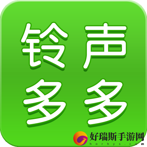 铃声多多安卓版下载
