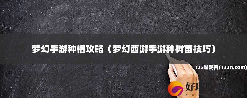 梦幻手游种植攻略 梦幻西游手游种树苗技巧