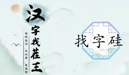 汉字找茬王硅找出21个字怎么过