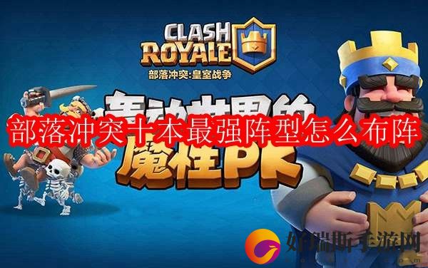 部落冲突十本最强阵型布置教程