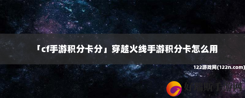 cf手游积分卡分 穿越火线手游积分卡怎么用