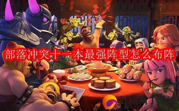 部落冲突十一本最强阵型怎么弄