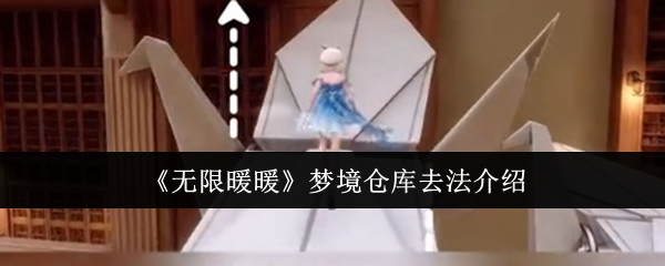 无限暖暖梦境仓库去法介绍