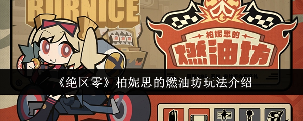 绝区零柏妮思的燃油坊玩法介绍