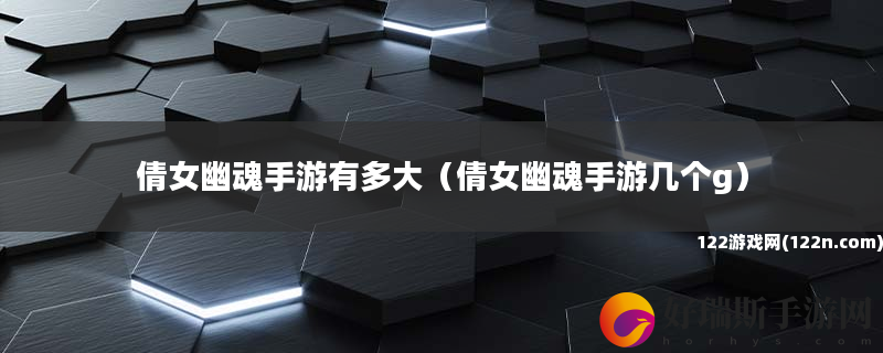 倩女幽魂手游有多大 倩女幽魂手游几个g