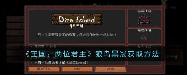 王国：两位君主狼岛黑冠获取方法