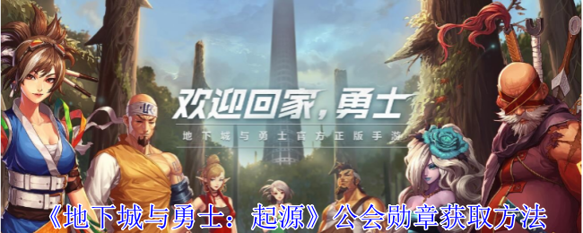 地下城与勇士：起源公会勋章获取方法