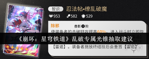 崩坏：星穹铁道乱破专属光锥抽取建议