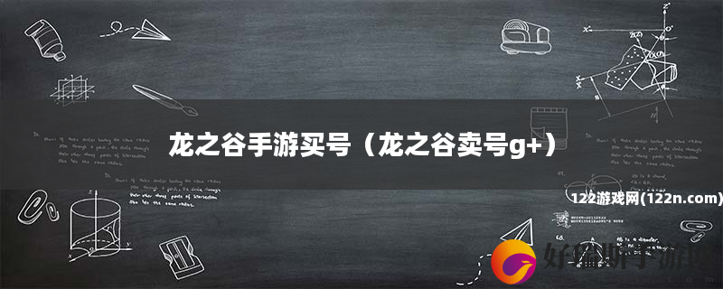 龙之谷手游买号 龙之谷卖号g+