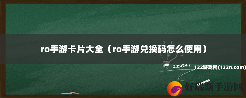 ro手游卡片大全 ro手游兑换码怎么使用