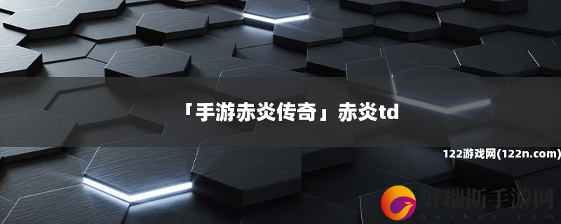 手游赤炎传奇 赤炎td