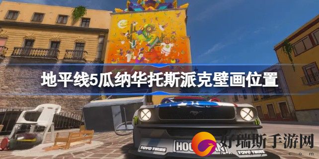 地平线5瓜纳华托斯派克壁画位置地点
