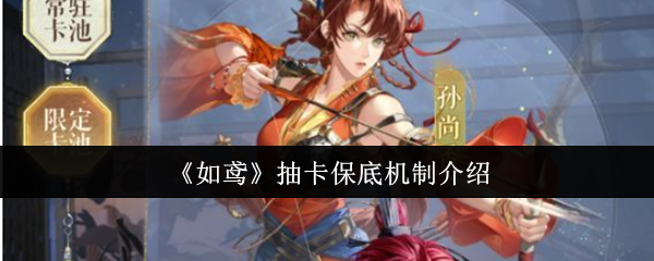 如鸢抽卡保底机制介绍