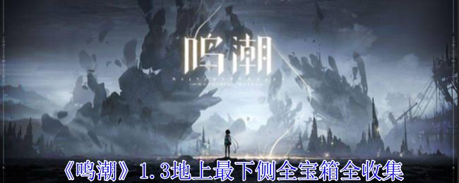 鸣潮1.3地上最下侧全宝箱全收集