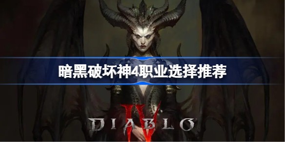 暗黑破坏神4全职业介绍大全