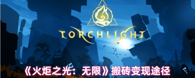 火炬之光：无限搬砖变现途径