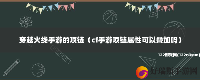 穿越火线手游的项链 cf手游项链属性可以叠加吗