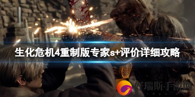 生化危机4重置版专家s