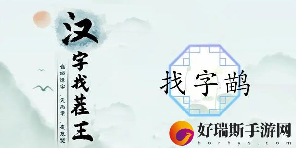 汉字找茬王找字鹋攻略