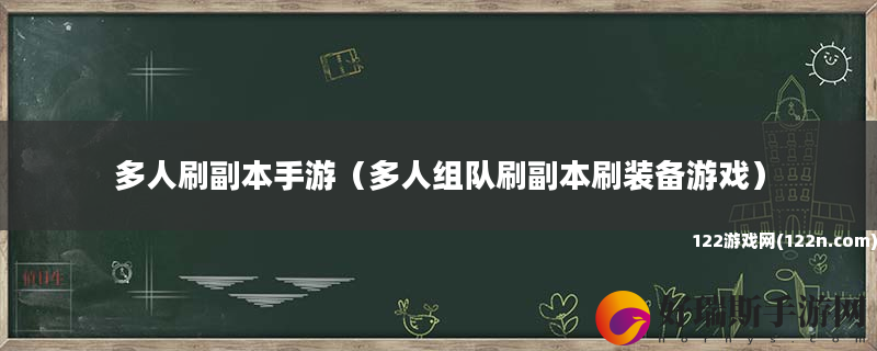 多人刷副本手游 多人组队刷副本刷装备游戏