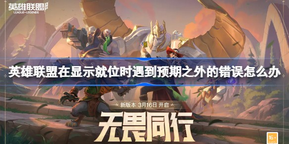 lol显示就位错误怎么解决