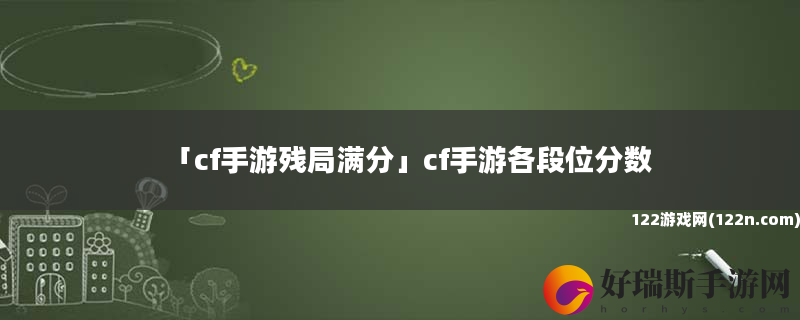 cf手游残局满分 cf手游各段位分数