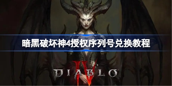 暗黑破坏神4序列号在哪兑换