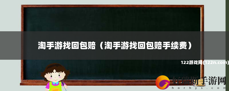 淘手游找回包赔 淘手游找回包赔手续费