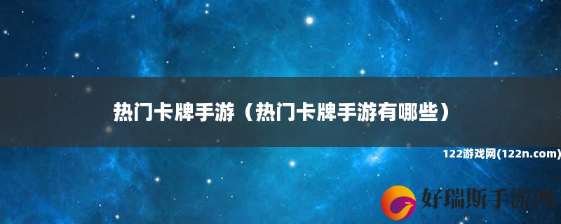 热门卡牌手游 热门卡牌手游有哪些
