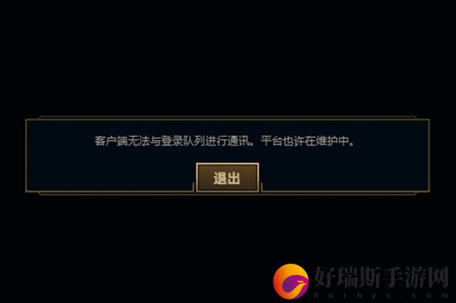 英雄联盟客户端无法与登陆队列进行通讯怎么办