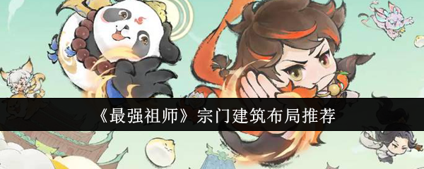 最强祖师宗门建筑布局推荐