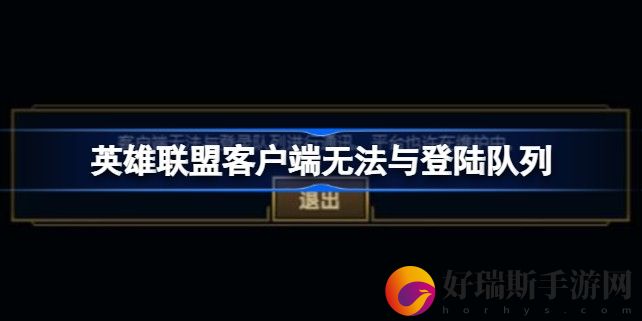 英雄联盟客户端无法与登陆队列进行通讯平台也许在维护怎么办