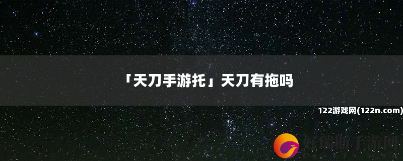 天刀手游托 天刀有拖吗