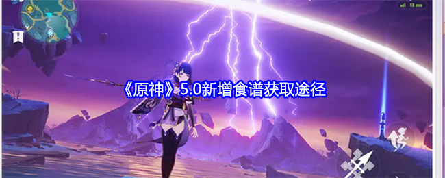 原神5.0新增食谱获取途径