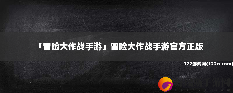冒险大作战手游 冒险大作战手游官方正版