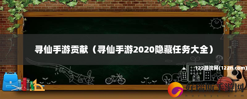 寻仙手游贡献 寻仙手游2020隐藏任务大全