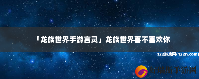 龙族世界手游言灵 龙族世界喜不喜欢你