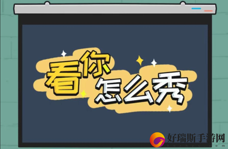 看你怎么秀童年味道怎么过