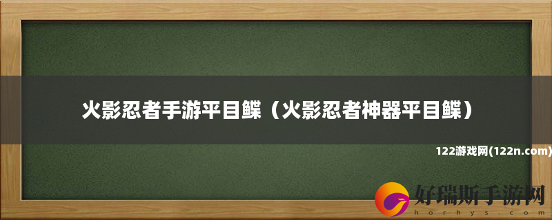 火影忍者手游平目鲽 火影忍者神器平目鲽