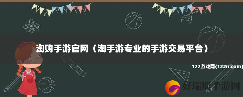淘购手游官网 淘手游专业的手游交易平台