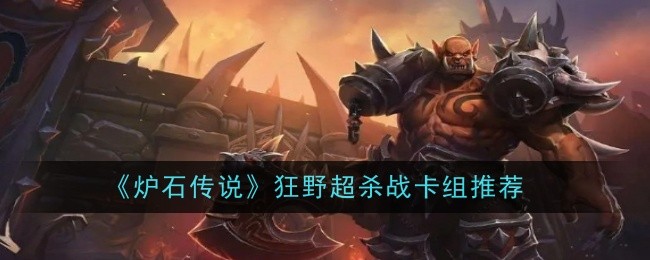 炉石传说狂野超杀战卡组推荐