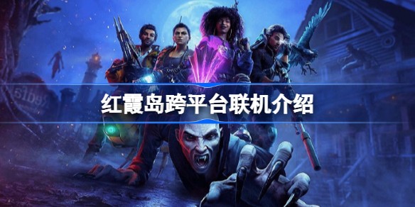 红霞岛可不可以跨平台联机玩