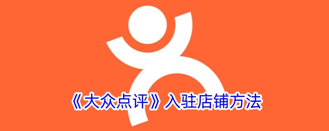 大众点评入驻店铺方法