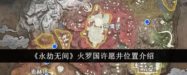 永劫无间火罗国许愿井位置介绍
