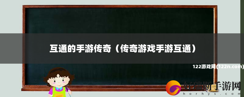 互通的手游传奇 传奇游戏手游互通