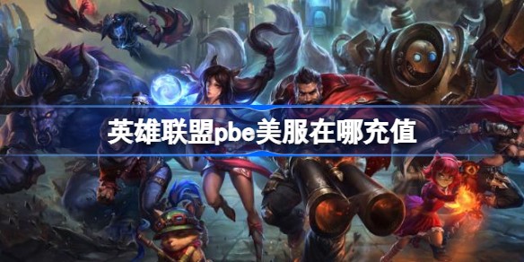 英雄联盟pbe服怎么给账号充值