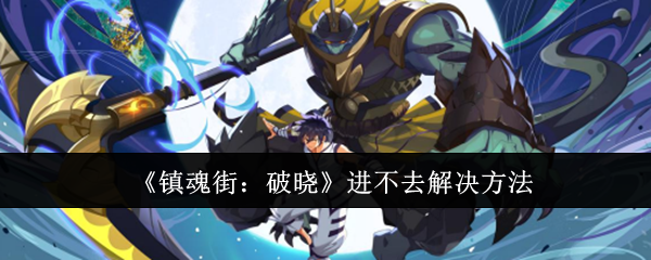 镇魂街：破晓进不去解决方法