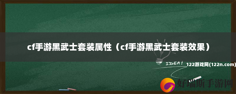 cf手游黑武士套装属性 cf手游黑武士套装效果