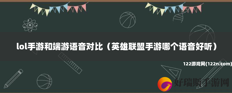 lol手游和端游语音对比 英雄联盟手游哪个语音好听