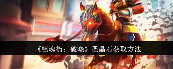 镇魂街：破晓圣晶石获取方法